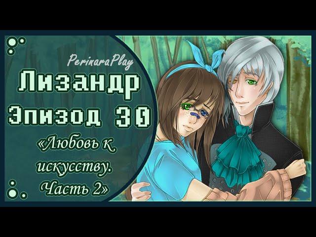 СЛАДКИЙ ФЛИРТ: ШКОЛА - ЛИЗАНДР, 30 ЭПИЗОД  PERINARA PLAY