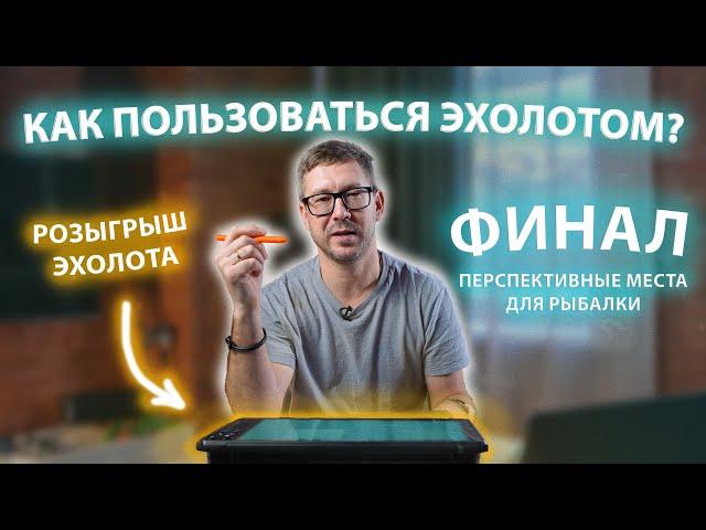 Как пользоваться эхолотом? Перспективные места для рыбалки. Розыгрыш ЭХОЛОТА!