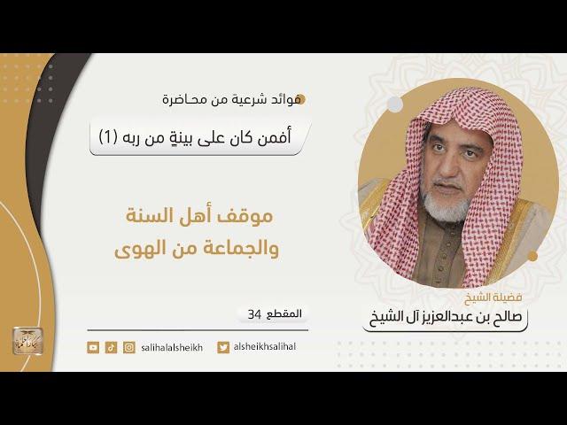 موقف أهل السنة والجماعة من الهوى | فضيلة الشيخ صالح آل الشيخ