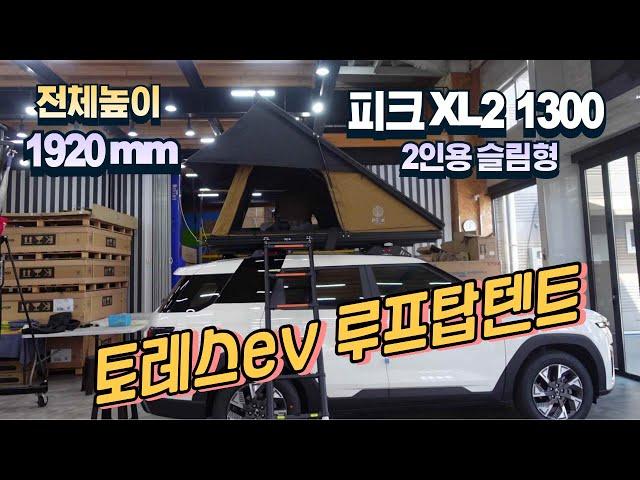 토레스evx 초슬림 2인용 삼각형 루프탑텐트 피크 XL2 1300/ 최종전고 1920mm /토레스전용 가로바 애니커스텀 /겨울캠핑