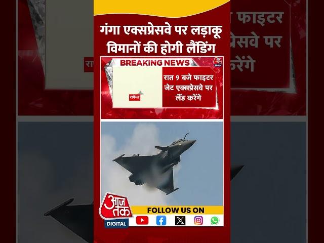 Ganga Expressway पर लड़ाकू विमानों की होगी लैंडिंग | Fighter Jets | India-Pakistan Tension | #shorts