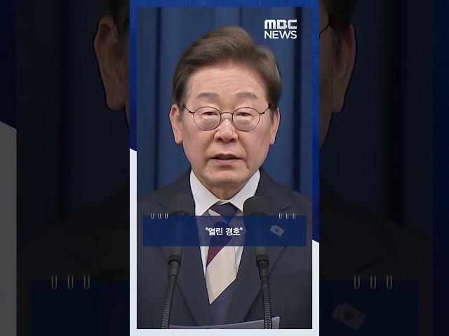경호처 "출퇴근길 교통 통제 최소화" #Shorts (MBC뉴스)