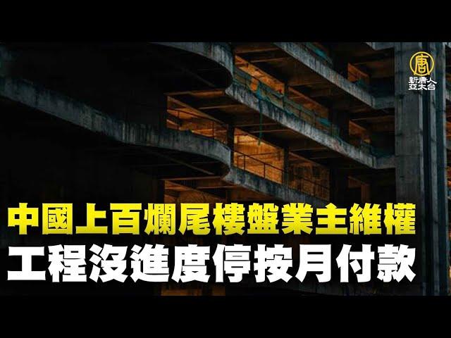 中國上百爛尾樓盤業主維權 掀起停貸潮｜@ChinaBreakingNewsTV ｜20220714