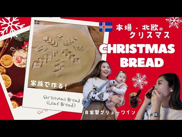 【北欧Xmas】クリスマスの本場！アイスランド流ホリデーシーズンの過ごし方 | クリスマスパン作り | 素敵な12月の過ごし方 | Laufabrauð