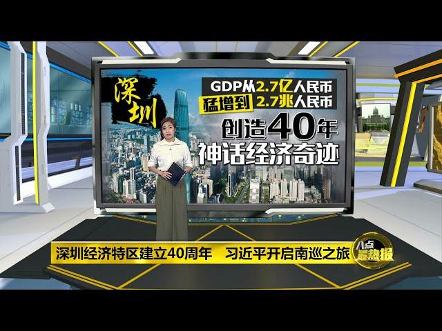 八点最热报 14/10/2020 深圳经济特区建立40周年   习近平开启南巡之旅