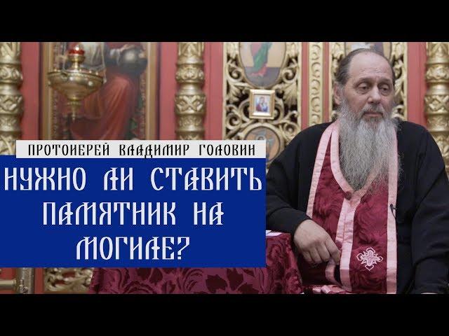 Нужно ли ставить памятник на могиле?