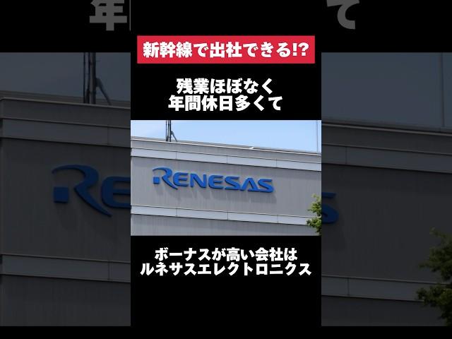 残業ほぼなく年間休日多くてボーナスが高いルネサスエレクトロニクスがヤバすぎた… #ルネサスエレクトロニクス #残業 #休日 #転職 #就活 #ホワイト企業 #第二新卒 #雑学