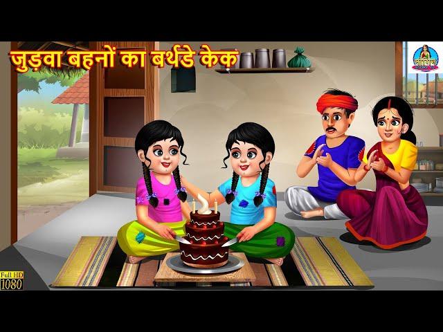 जुड़वा बहनों का बर्थडे केक | Judwa Bahano Ka Cake | Hindi Kahani | Moral Stories | Saas Bahu Kahani