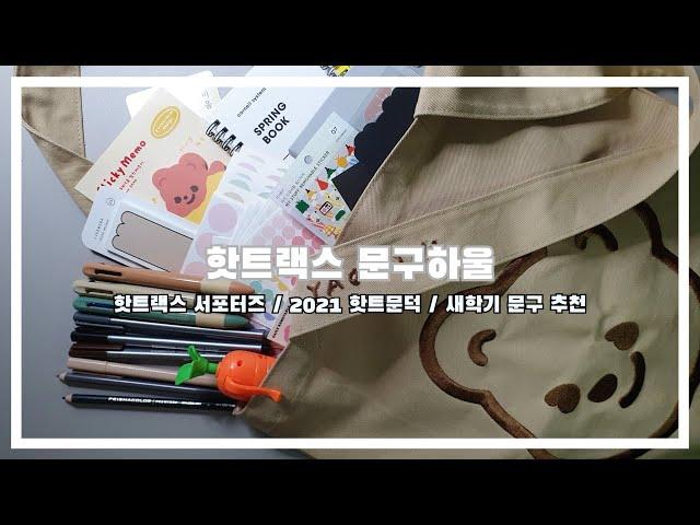 핫트랙스 서포터즈 ㅣ 새학기 문구 추천, 핫트랙스 10만 원 문구 하울