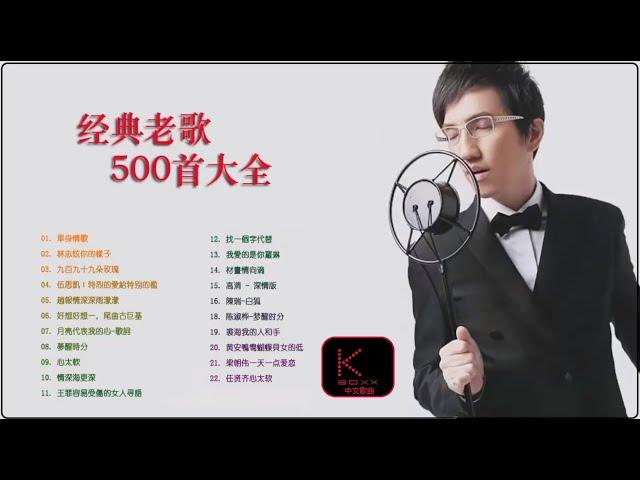 KBoxx【無廣告】(经典老歌500首大全 )一人一首成名曲50首國語懷舊經典金曲 - 沒有你陪伴真的好孤單 「目前為止最好聽版本」难忘经典老歌100首 - 70、80、90年代经典老歌尽在 经典老歌