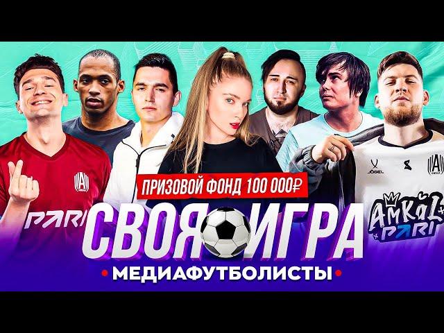 СВОЯ ИГРА МЕДИАФУТБОЛ НА 100К | Герман Амкал, PandaFX, Forzorezor, Кефир, Эрик 2Drots, Гена Миллер