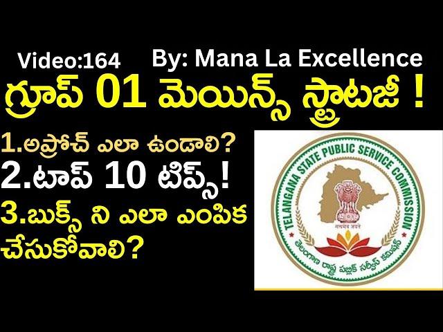 గ్రూప్ 01 మెయిన్స్ స్ట్రాటజీ||Group-1 strategy by Mana La Excellence