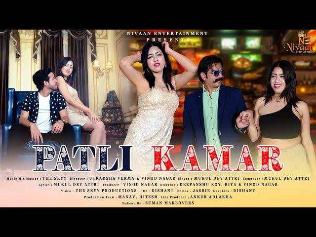 PATLI KAMAR | OFFICIAL VIDEO | VINOD NAGAR | NIVAAN | 2023