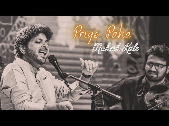 Priye Paha | Mahesh Kale | Natyageet | प्रिये पहा | महेश काळे | संगीत सौभद्र