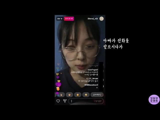 [김보라]  저 원래 진짜 목소리 내볼까요? (feat. 아빠ㅋㅋㅋ) kimbora instagram live