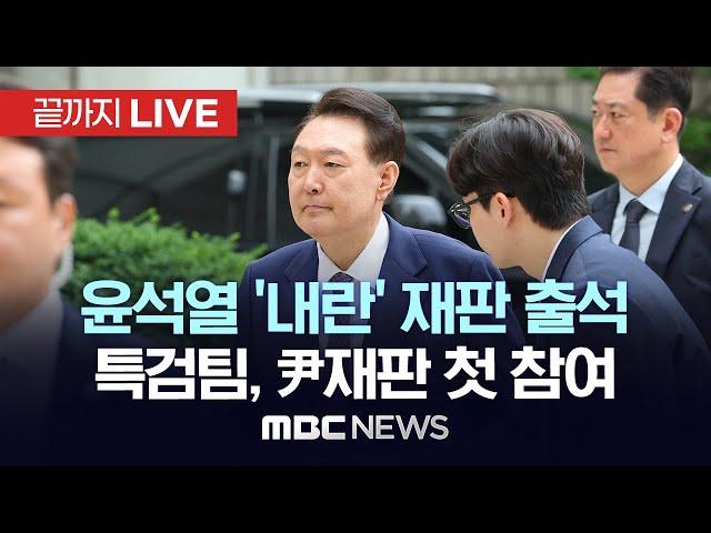 윤석열 ‘내란’ 8차 공판 출석..특검팀, 尹재판 첫 참여 - [끝까지LIVE] MBC 중계방송 2025년 06월 23일