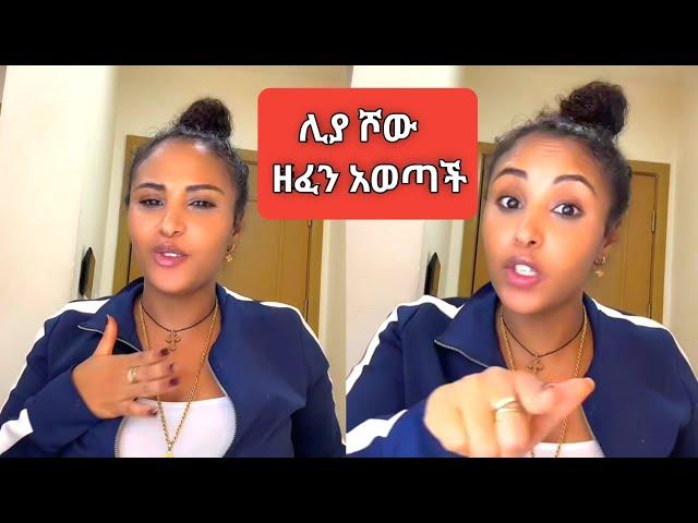 Liya Show አልተቻለችም ጨምራለች