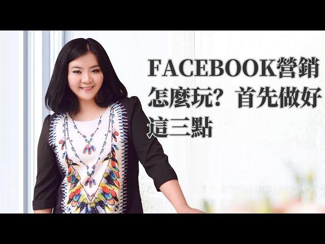 網店 視頻|Facebook營銷怎麼玩？首先做好這三點