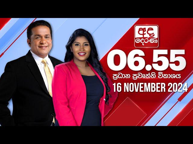 අද දෙරණ 6.55 ප්‍රධාන පුවත් විකාශය - 2024.11.16 | Ada Derana Prime Time News Bulletin