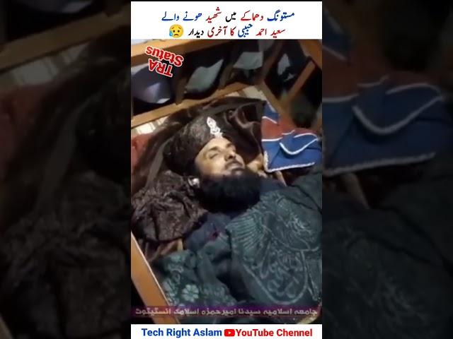 Mastoong Dhamke Mein Shaheed | Allama Saeed Ahmad Habibi Ka Akhri Didar | #shorts  |