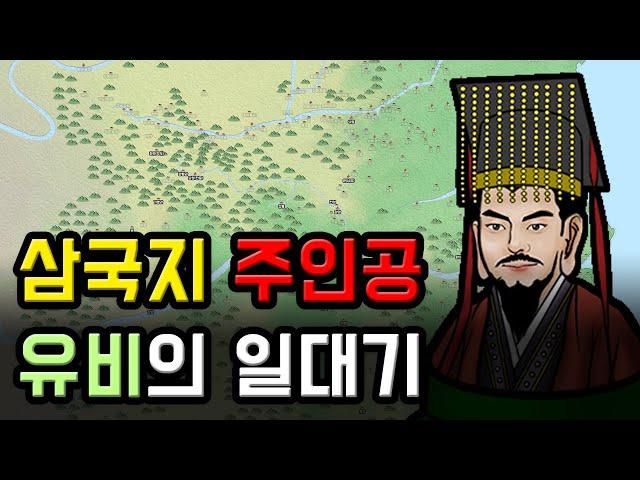 사나이 가슴 뜨겁게 만드는 삼국지의 주인공