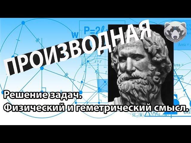 Производная. Что такое производная?