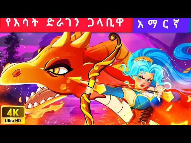 Teret teret Amharic የእሳት ድራገን ጋላቢዋ The Fire Dragon Rider Amharic stories