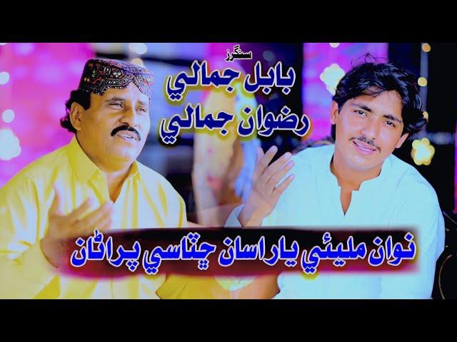 Nawa Milyai Yar | Babal Jamali Rizwan Jamali | Duet Song | Imran Production