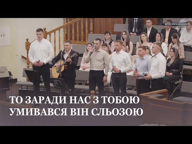 Твоя Смерть і Воскресіння дарували нам спасіння... / Гурт церкви Христа Спасителя м.Луцьк