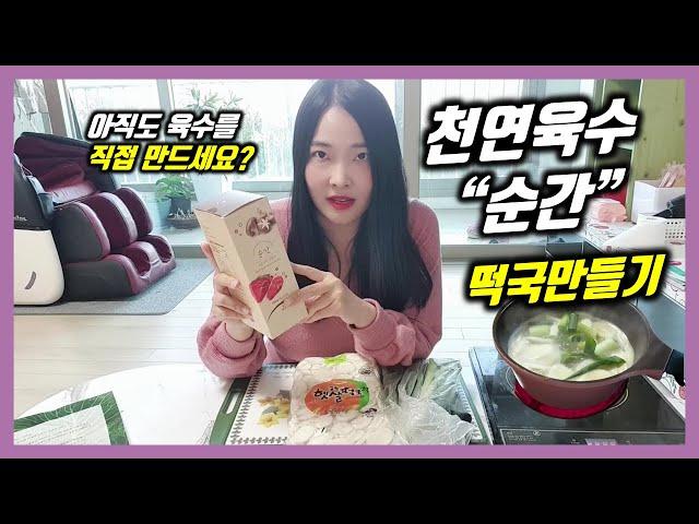 천연육수 순간 간편 떡국 만들기 너무 편해요