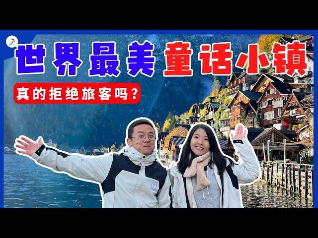 【欧洲旅游EP13】世界最美小镇不欢迎旅客？哈修塔特Hallstatt还有这样玩？