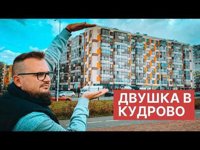 Двушка в ЖК Вена/Сэтл Сити/ Кудрово СПБ