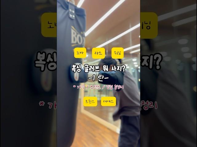 좋다는 복싱장 글러브 다 써보고 말아주는 추천
