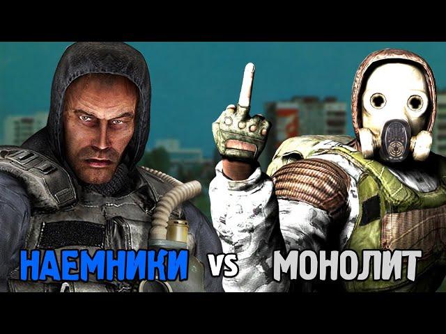 НАЕМНИКИ vs МОНОЛИТ. STALKER Call of Chernobyl КОРОЛЕВСКАЯ БИТВА #8