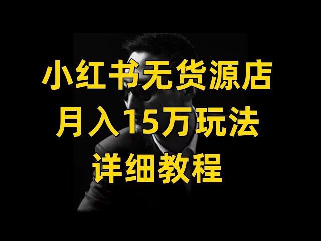 【副业推荐】保姆级教程！小红书开店详细拆解！新手小白也可以月入2W+!