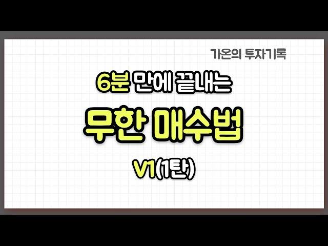 6분 만에 끝내는 무한 매수법 V1(레버리지 투자)