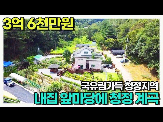 이런집에 살면 휴가갈필요 없어요~ 토지276평 국유림과 계곡옆 정성들여 가꾼주택 ,매매가3억6천만원 / 양평우리부동산 매물번호1670 [양평전원주택 매매]