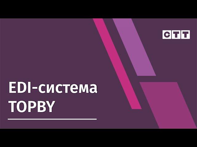 #edi EDI-система TOPBY от компании Современные технологии торговли