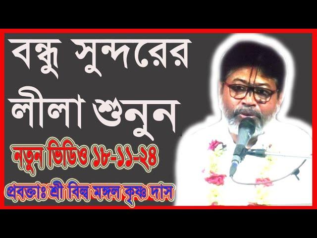 বন্ধু সুন্দরের লীলা দেখুন, প্রবচকঃ শ্রী বিল্ব মঙ্গল কৃষ্ণ দাস,#sonaton #sonatoni #গৌরীএলো #