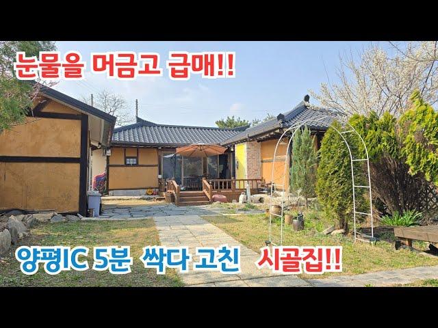 눈물을 머금고 급매!! 서까레가 살아있는 저렴한 농가주택 올리모델링!! 양평IC 5분 / 양평전원주택/ 양평전원주택급매물/ 양평전원주택급매/ 양평전원주택매매/전원주택/ 전원주택매매