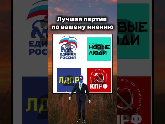 какая же? #чописать #партии #партия