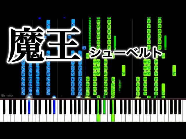 魔王 / シューベルト【ピアノ】