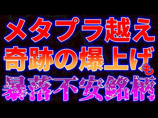 メタプラ越え！奇跡の爆上げ、でも超不安銘柄