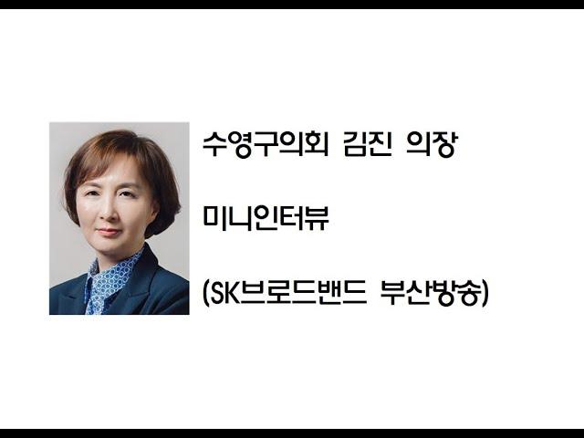 김진 수영구의장 미니인터뷰 언론보도 영상(SK브로드밴드 부산방송)