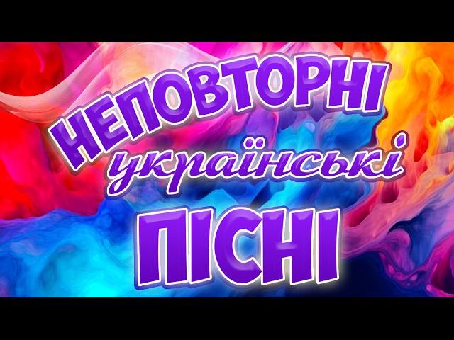 Неповторні українські пісні. Збірка українських пісень.