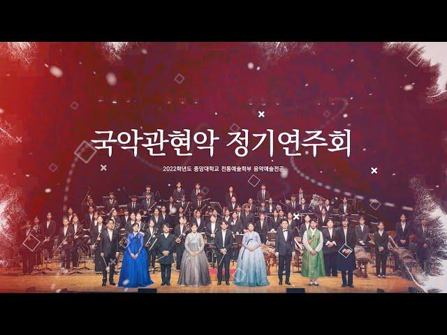 중앙대학교 국악관현악 정기연주회(2022)