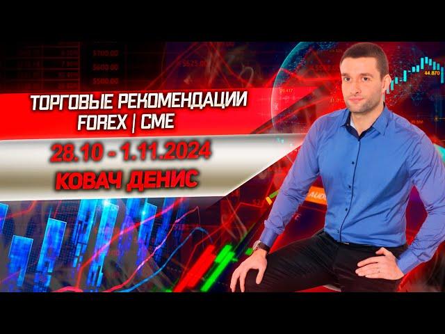 Торговые рекомендации FOREX | CME от Ковача Дениса 28.10 - 1.11.2024