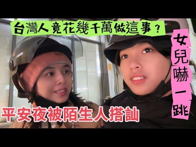 平安夜被陌生人搭訕 女兒嚇一跳？台灣人竟花幾千萬做這事？？#陸配#台灣媳婦#大陸 #新住民 #兩岸#親子#教育#聖誕#平安夜#分享