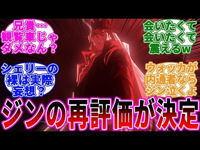 「ジン再評価される」に関する反応集【名探偵コナン】