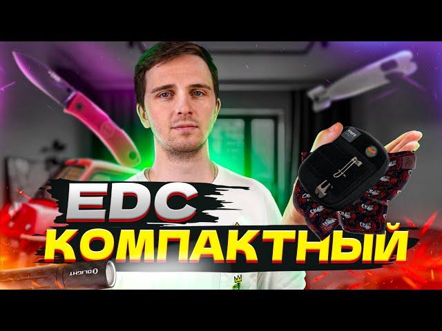 КОМПАКТНЫЙ EDC на ЛЕТО